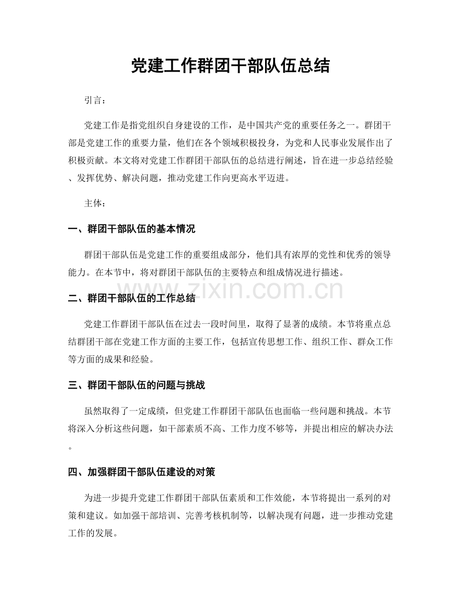 党建工作群团干部队伍总结.docx_第1页