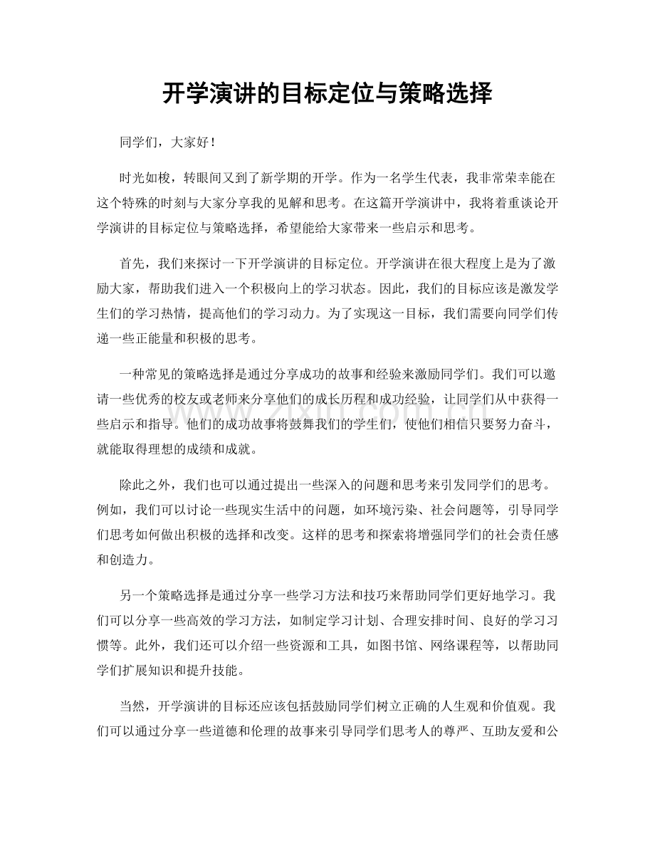 开学演讲的目标定位与策略选择.docx_第1页