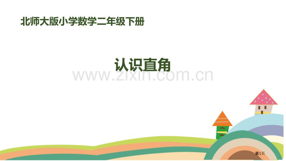 认识直角省公开课一等奖新名师比赛一等奖课件.pptx_第1页