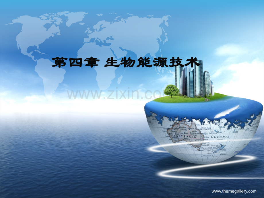 生物能源技术省公共课一等奖全国赛课获奖课件.pptx_第1页