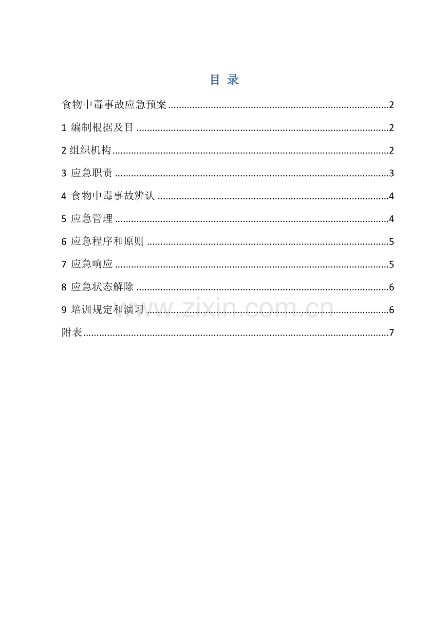 食堂食物中毒应急专项预案.doc_第1页