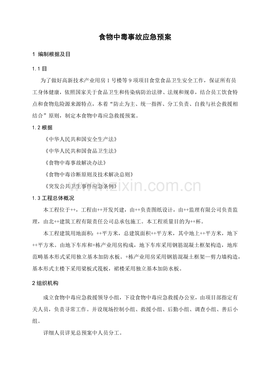 食堂食物中毒应急专项预案.doc_第2页