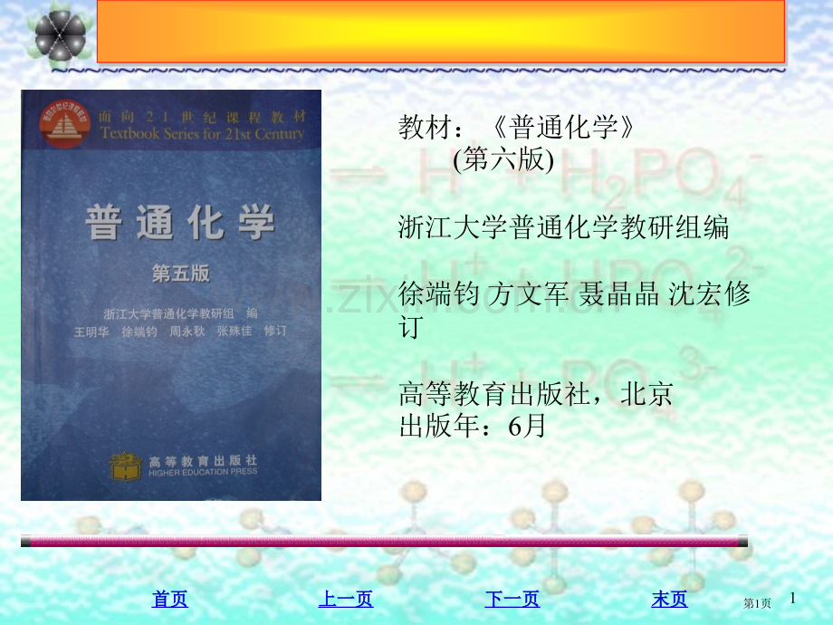 浙江大学普通化学第六版热化学与能源省公共课一等奖全国赛课获奖课件.pptx_第1页