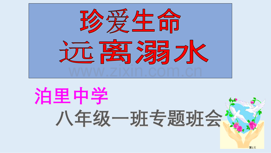 防溺水安全教育主题班会家长会省公共课一等奖全国赛课获奖课件.pptx_第1页