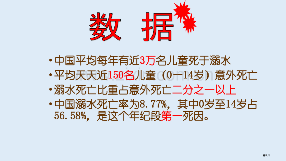 防溺水安全教育主题班会家长会省公共课一等奖全国赛课获奖课件.pptx_第2页