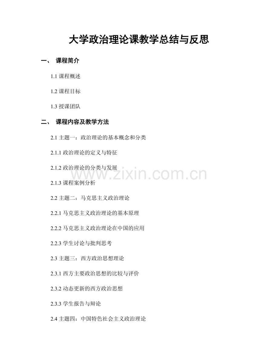 大学政治理论课教学总结与反思.docx_第1页
