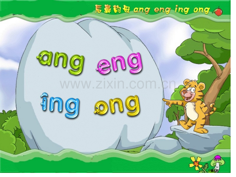 拼音angengingong(1)省公开课一等奖新名师比赛一等奖课件.pptx_第1页