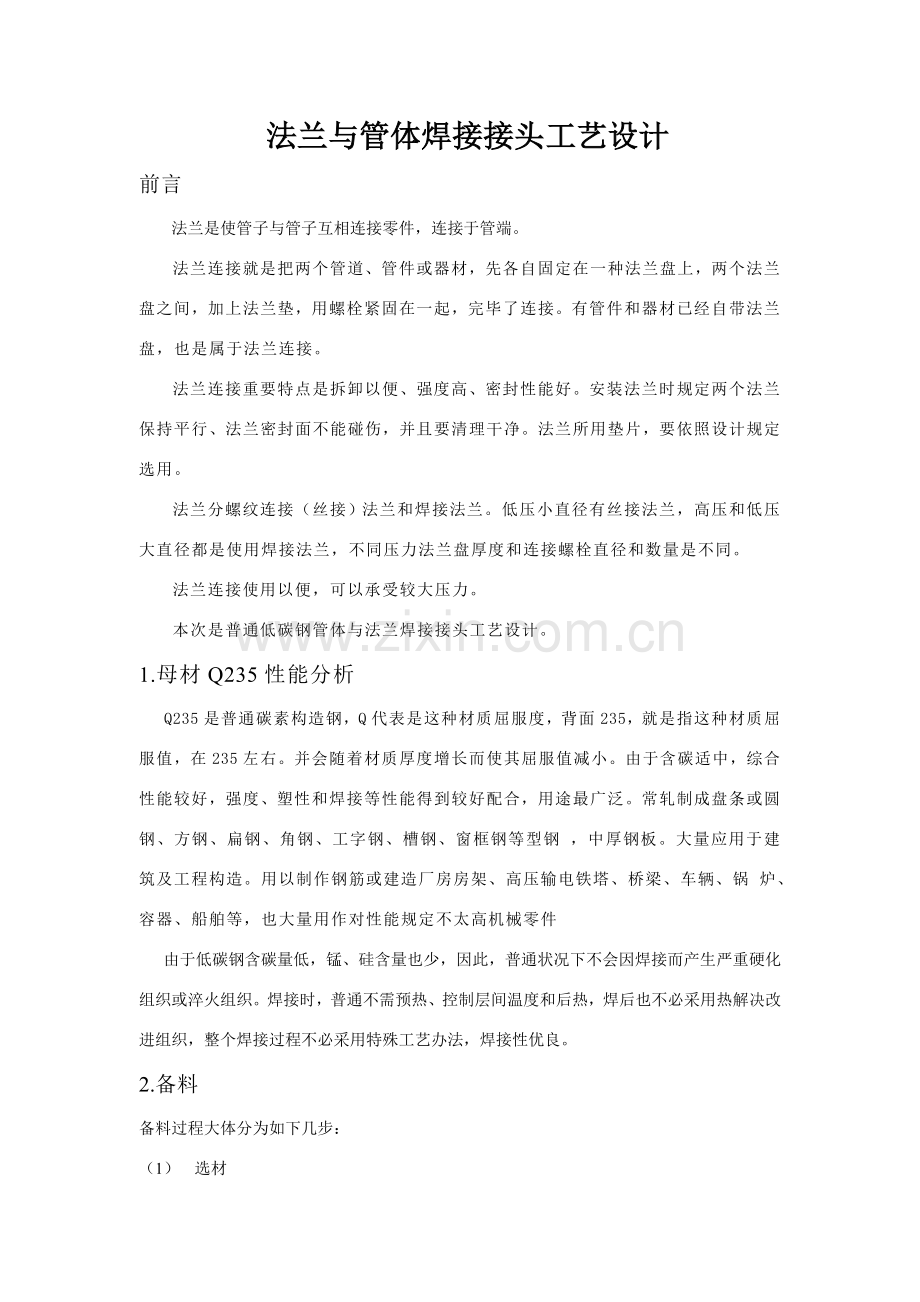 法兰与管体焊接接头基本工艺设计.doc_第1页