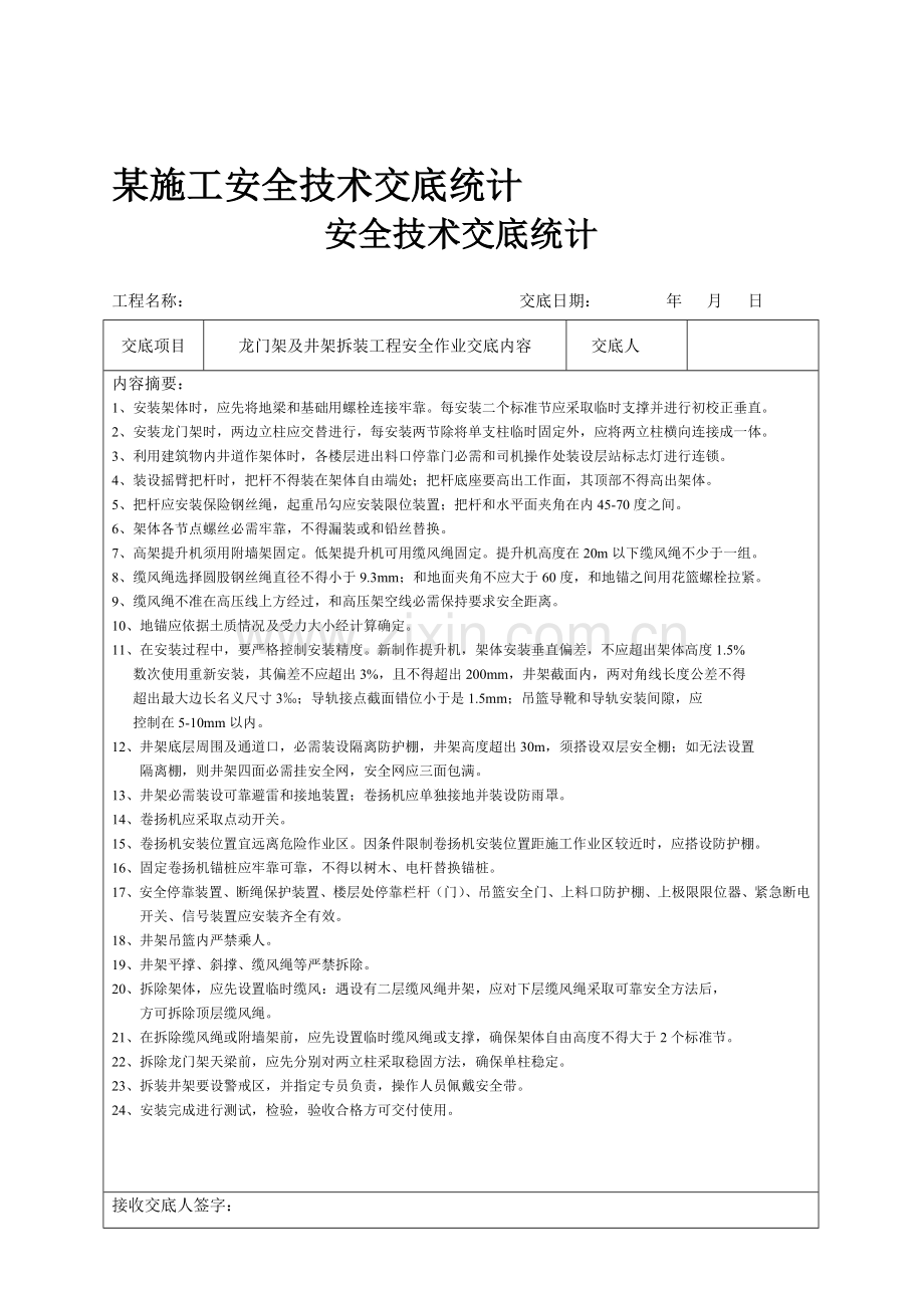 施工安全技术交底记录样本.doc_第1页