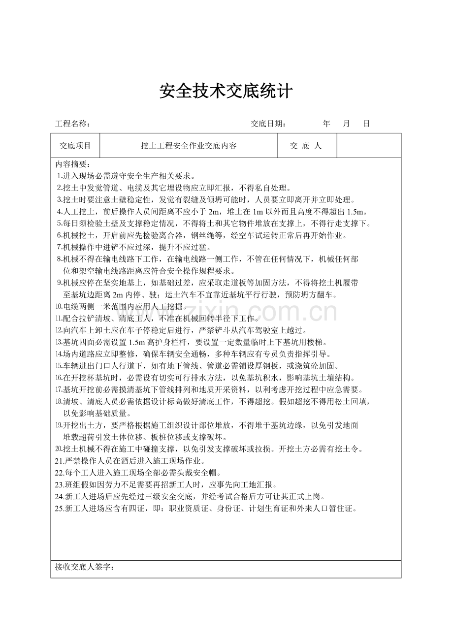 施工安全技术交底记录样本.doc_第2页