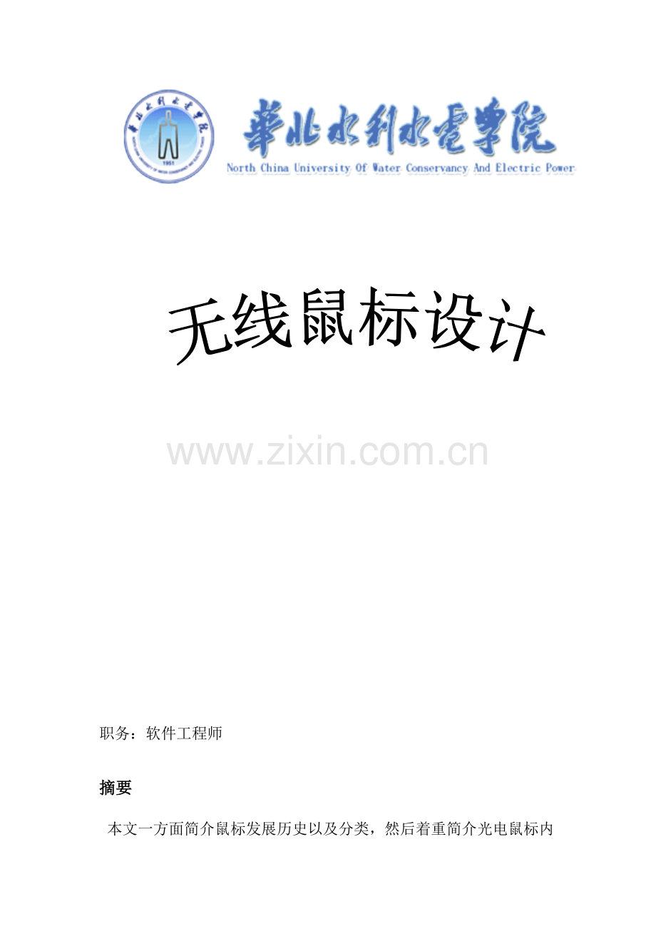 毕业设计方案无线鼠标设计软件部分.doc_第1页