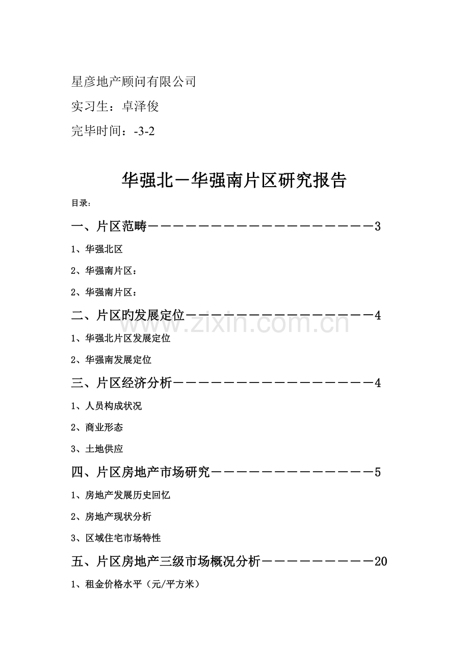 福田华强片区房地产调研综合报告.docx_第2页