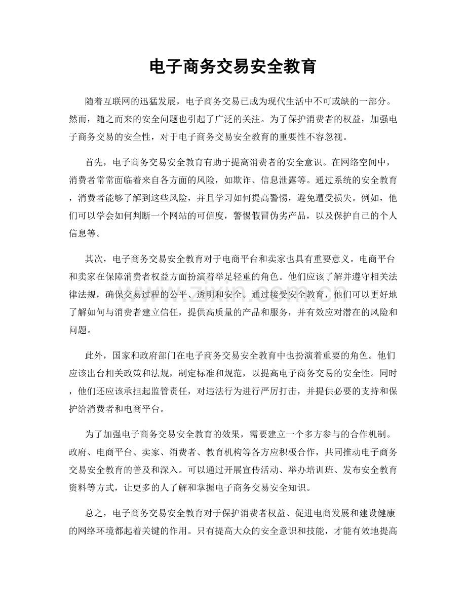 电子商务交易安全教育.docx_第1页