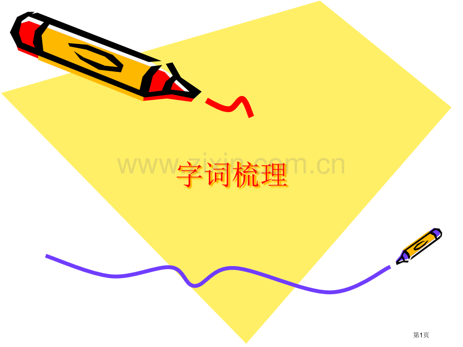 新建高中语文必修四字词梳理幻灯片市公开课一等奖百校联赛特等奖课件.pptx_第1页