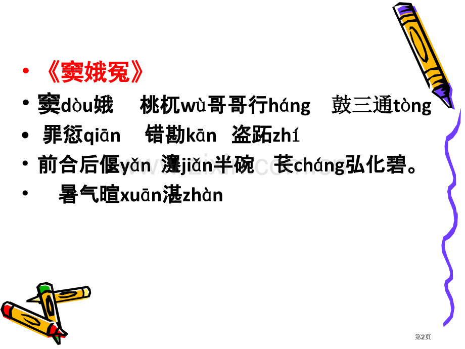 新建高中语文必修四字词梳理幻灯片市公开课一等奖百校联赛特等奖课件.pptx_第2页