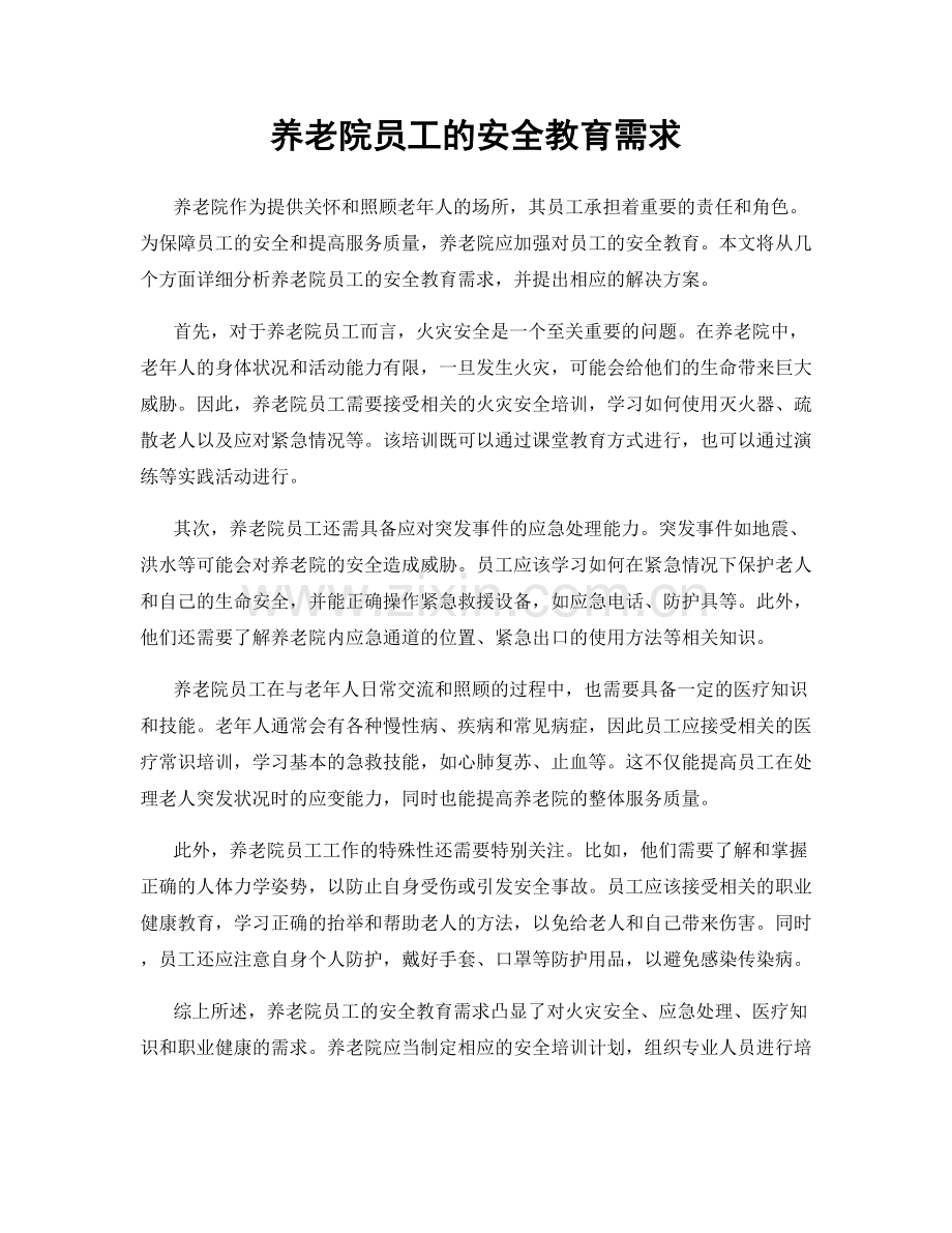 养老院员工的安全教育需求.docx_第1页