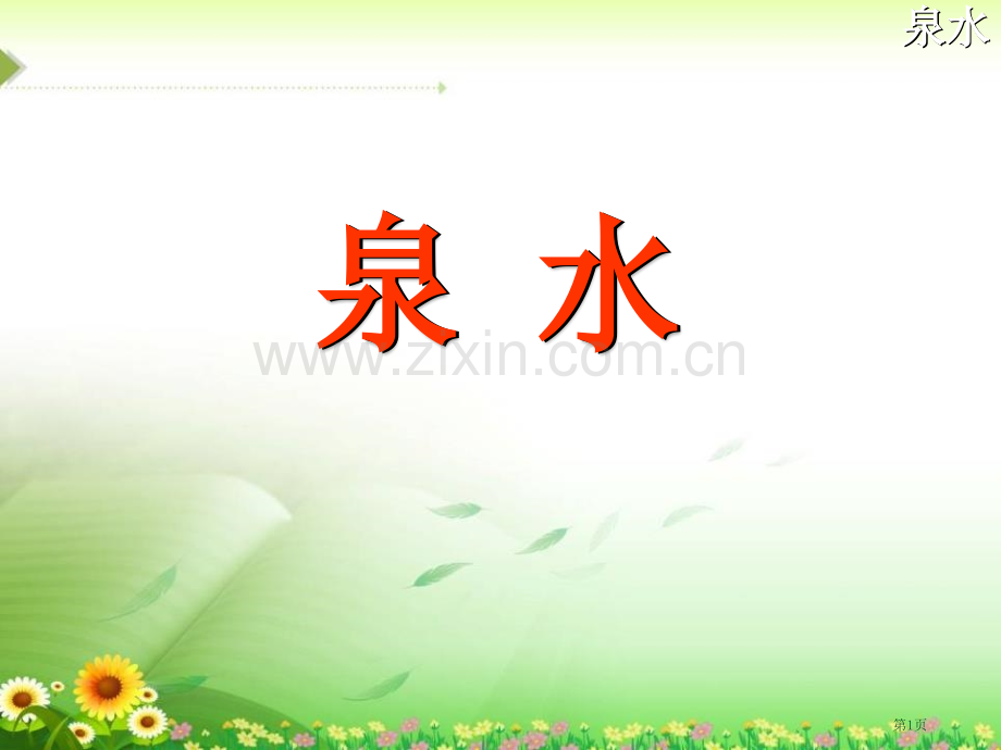 泉水省公共课一等奖全国赛课获奖课件.pptx_第1页