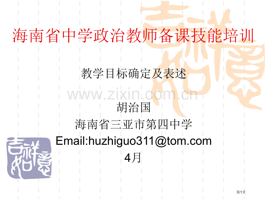 教学目标的确定和表述省公共课一等奖全国赛课获奖课件.pptx_第1页