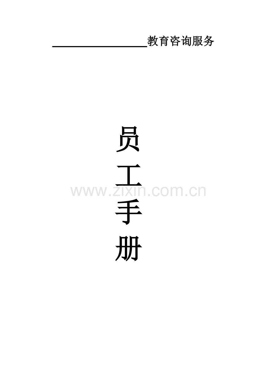 教育咨询服务有限公司员工手册范文模板.doc_第1页