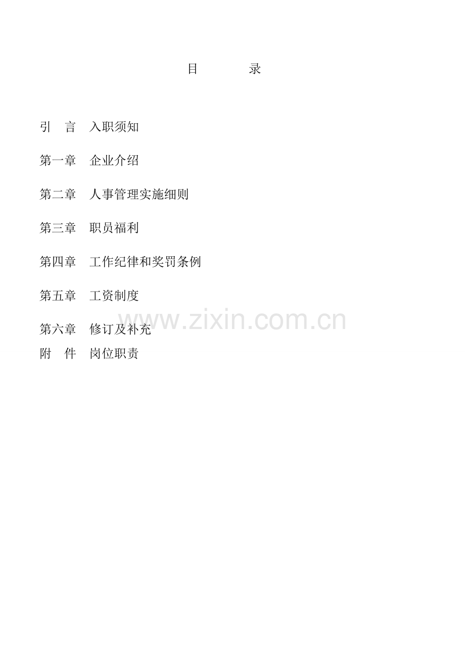 教育咨询服务有限公司员工手册范文模板.doc_第2页