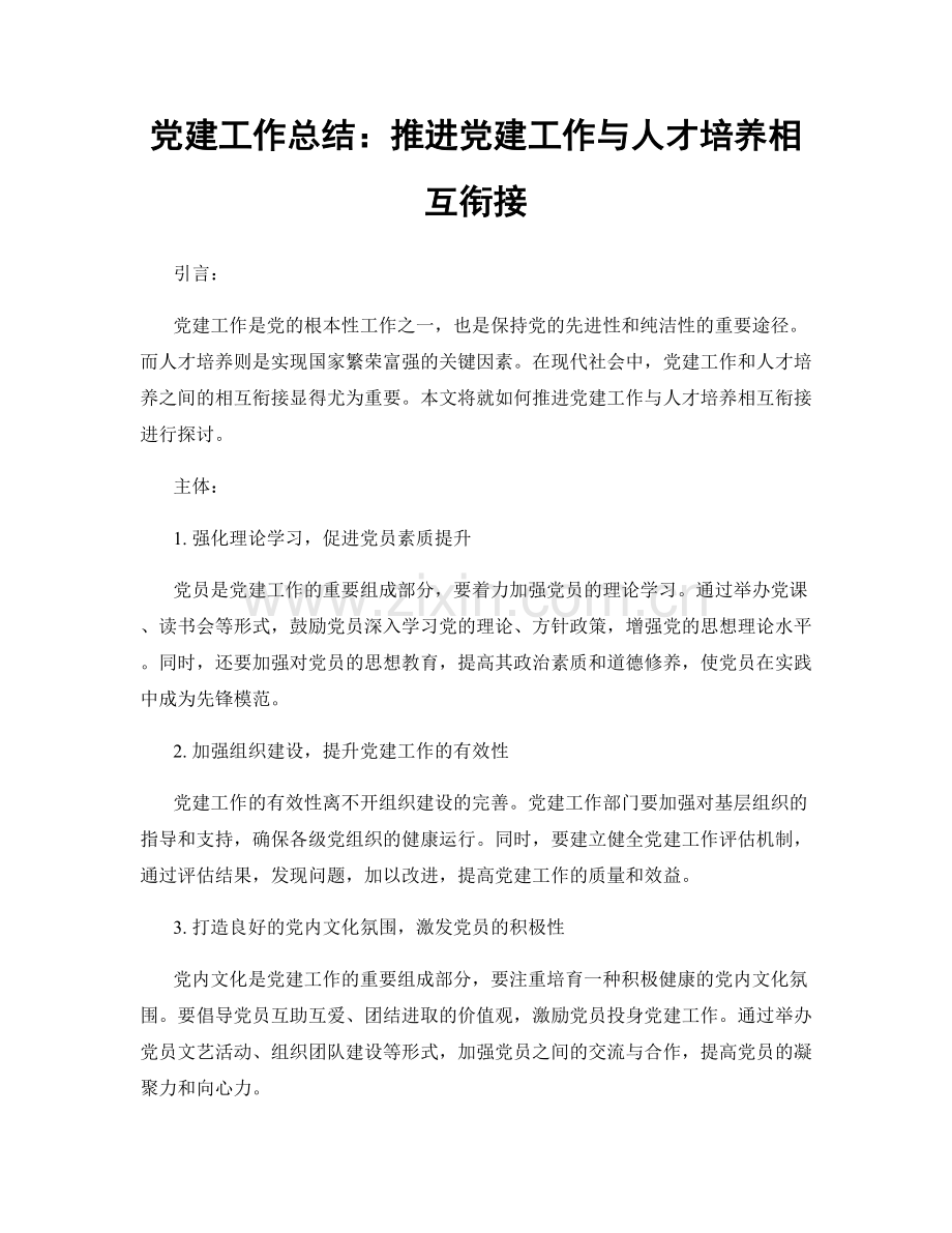 党建工作总结：推进党建工作与人才培养相互衔接.docx_第1页