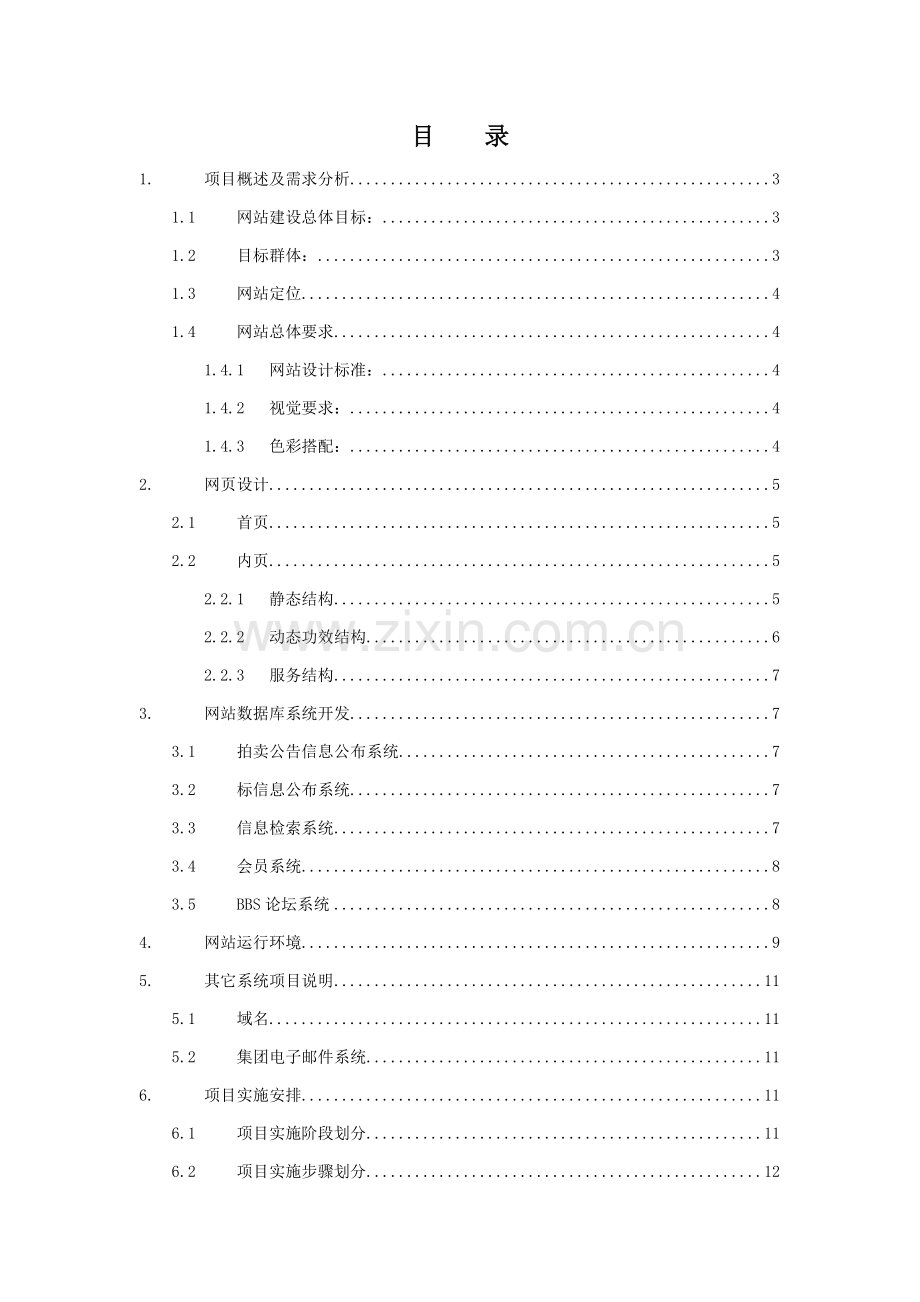 网站建设方案与项目实施策略样本.doc_第2页