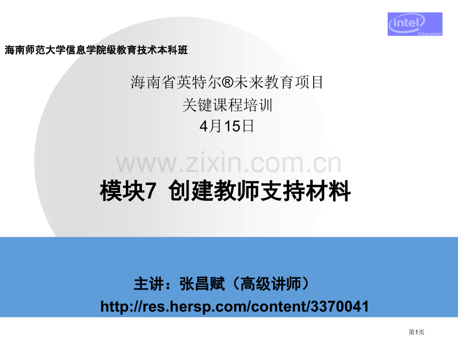 模块7创建教师支持材料市公开课一等奖百校联赛特等奖课件.pptx_第1页