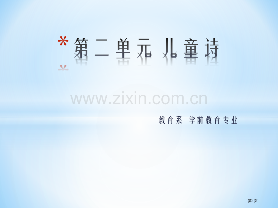 第二单元儿童诗PPT课件市公开课一等奖百校联赛获奖课件.pptx_第1页