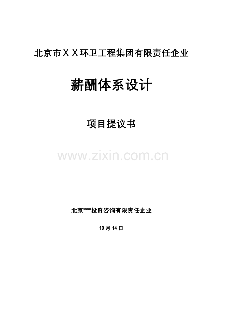 有限责任公司薪酬制度项目建议书模板.doc_第1页