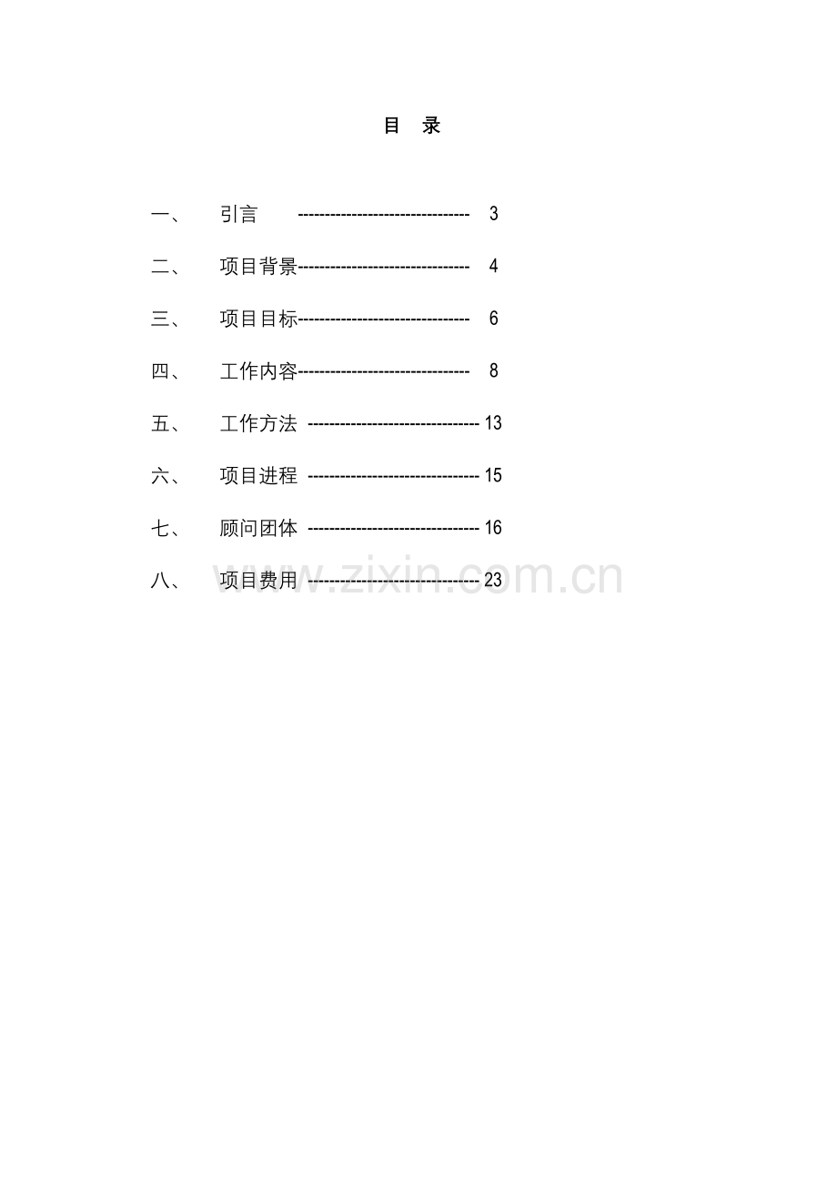 有限责任公司薪酬制度项目建议书模板.doc_第2页