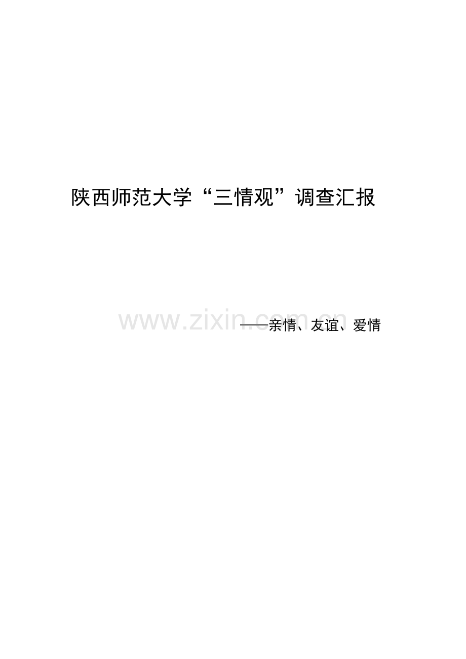三情观调查研究报告.doc_第1页