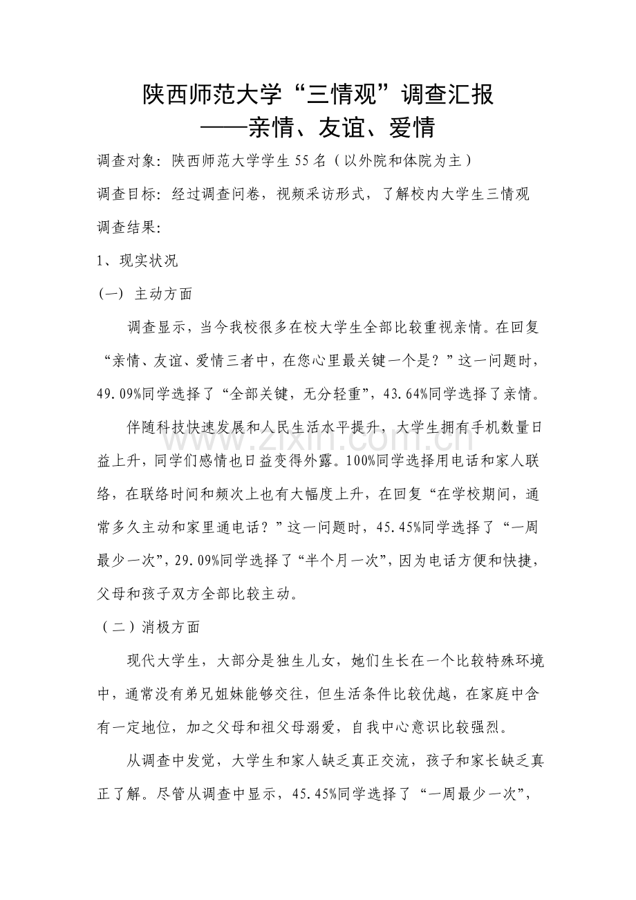 三情观调查研究报告.doc_第2页