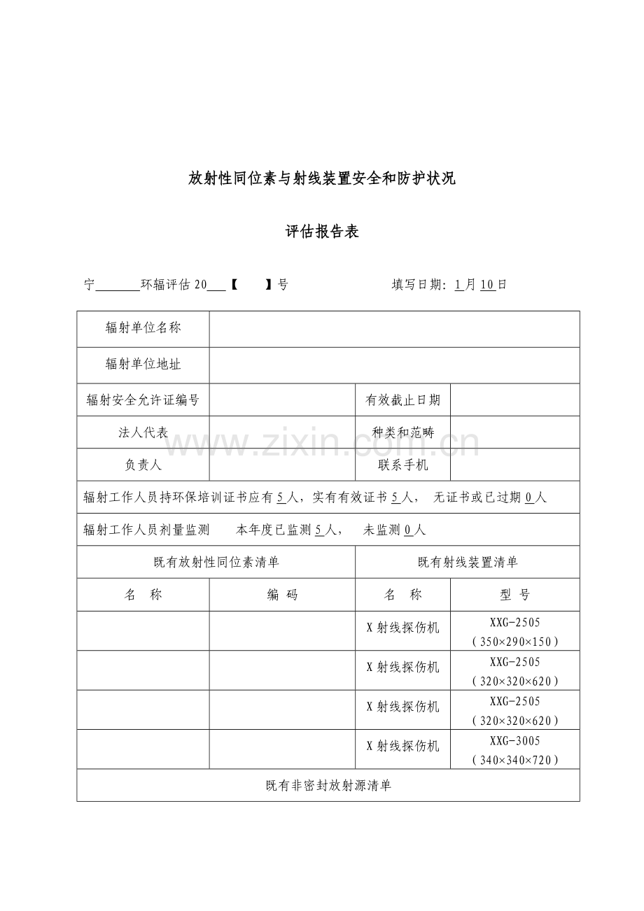 辐射安全年度评估分析报告.doc_第2页
