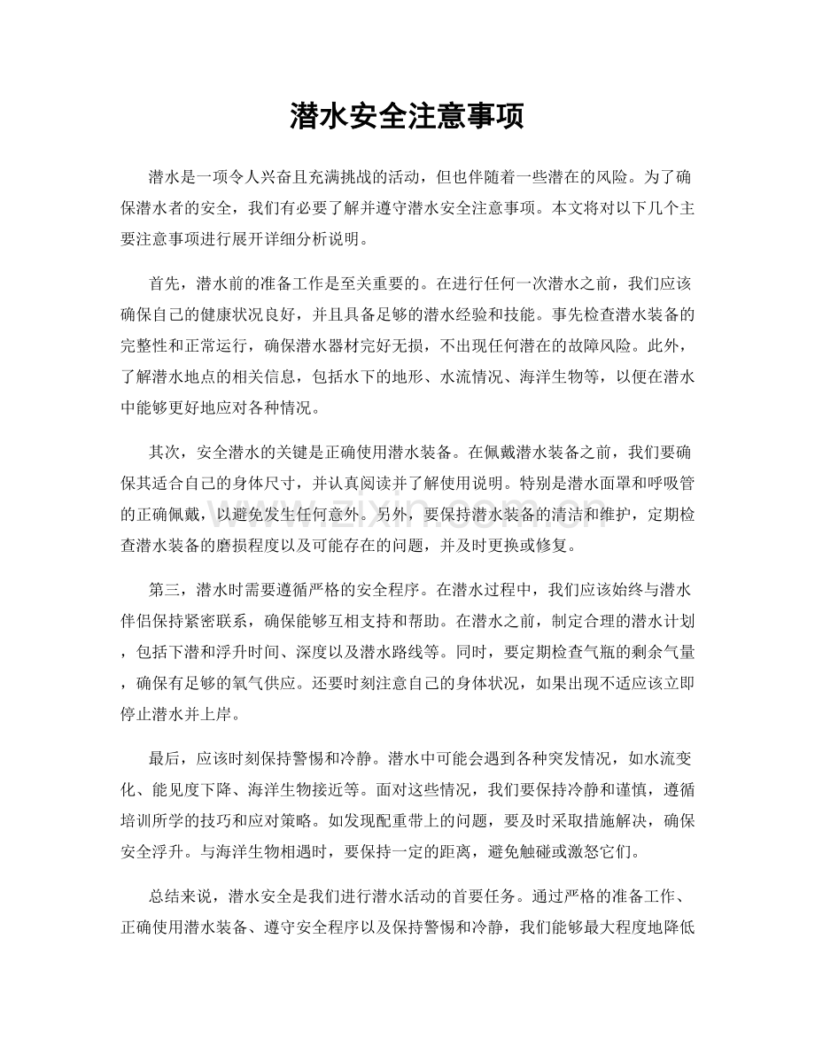 潜水安全注意事项.docx_第1页