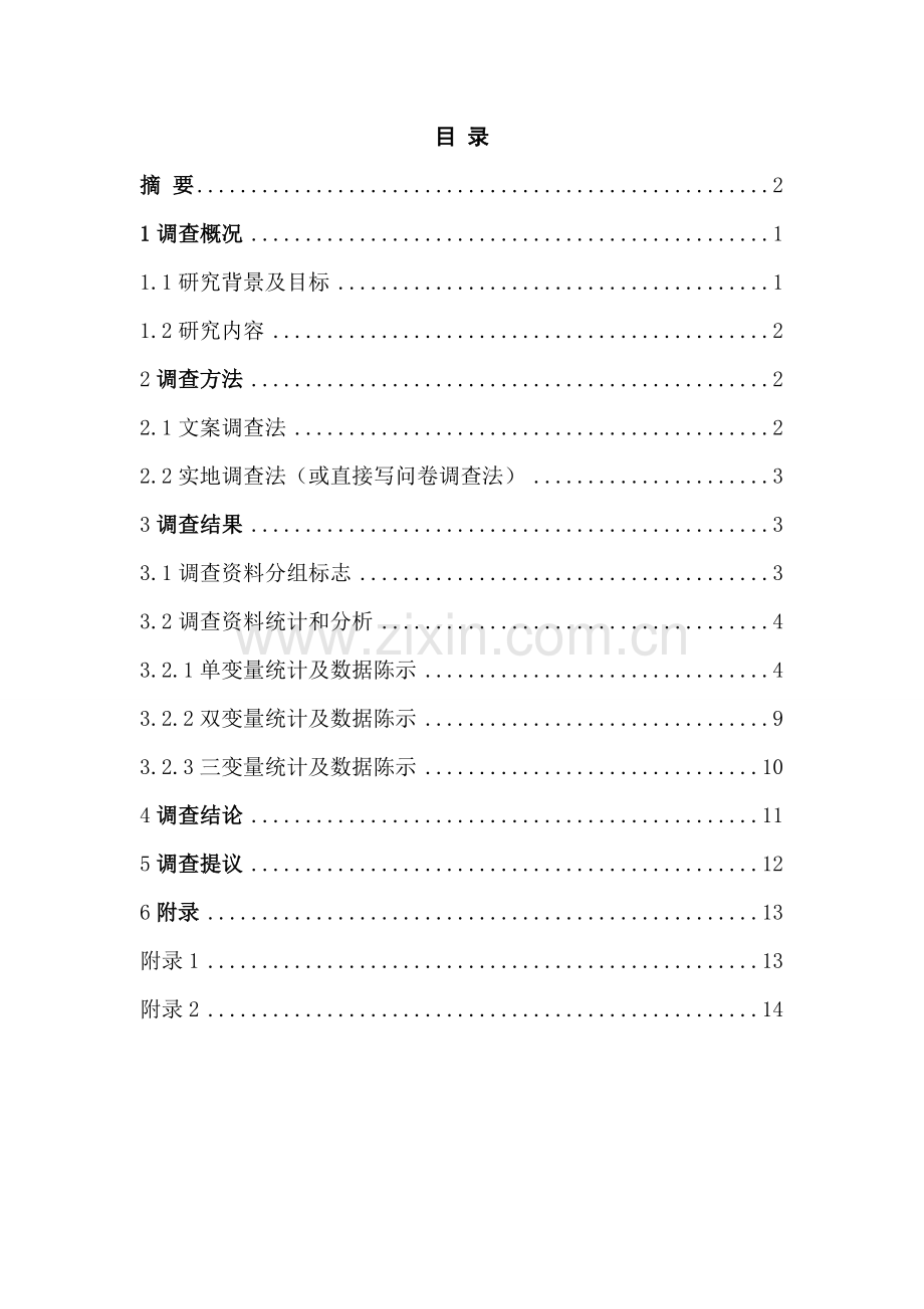 汽车市场调查分析报告.doc_第2页