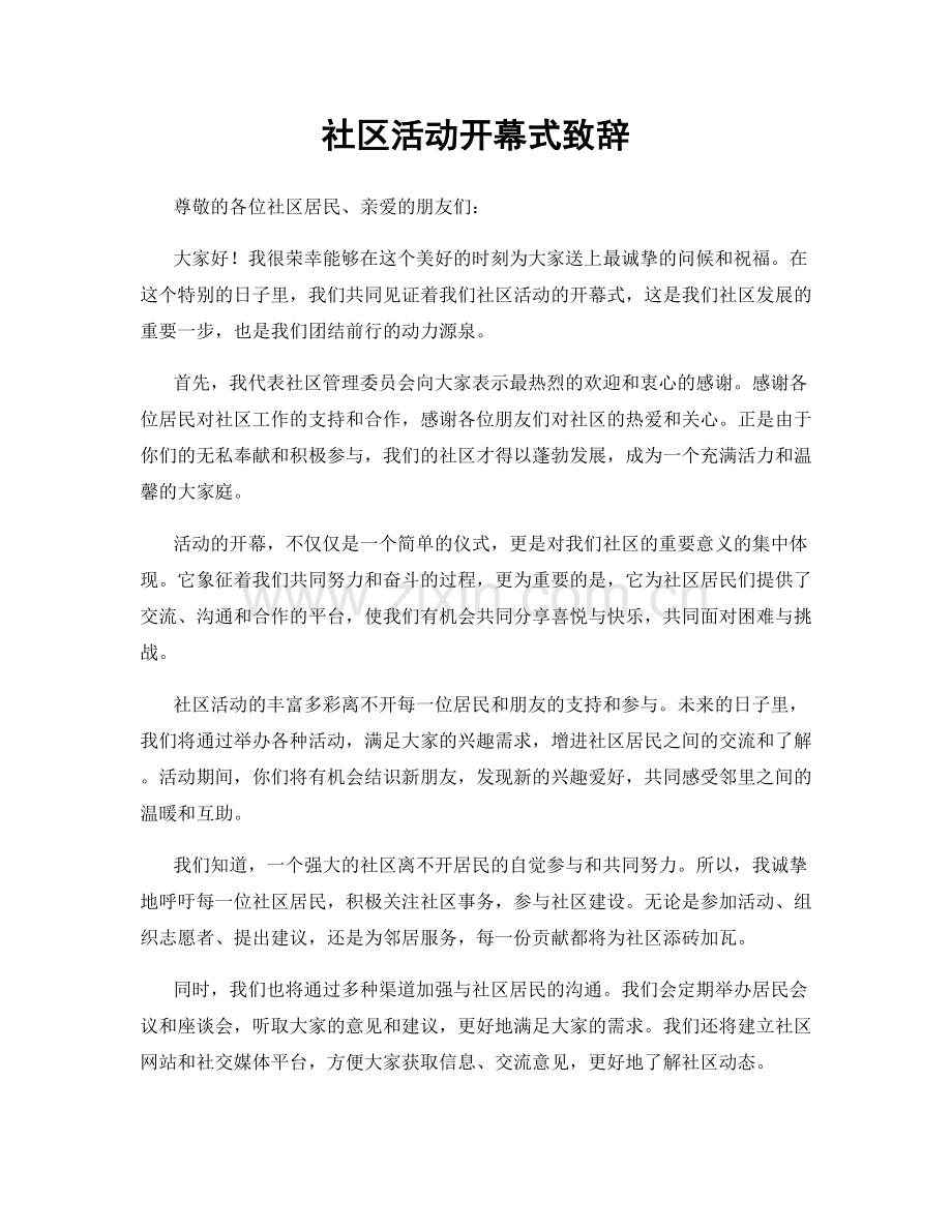 社区活动开幕式致辞.docx_第1页