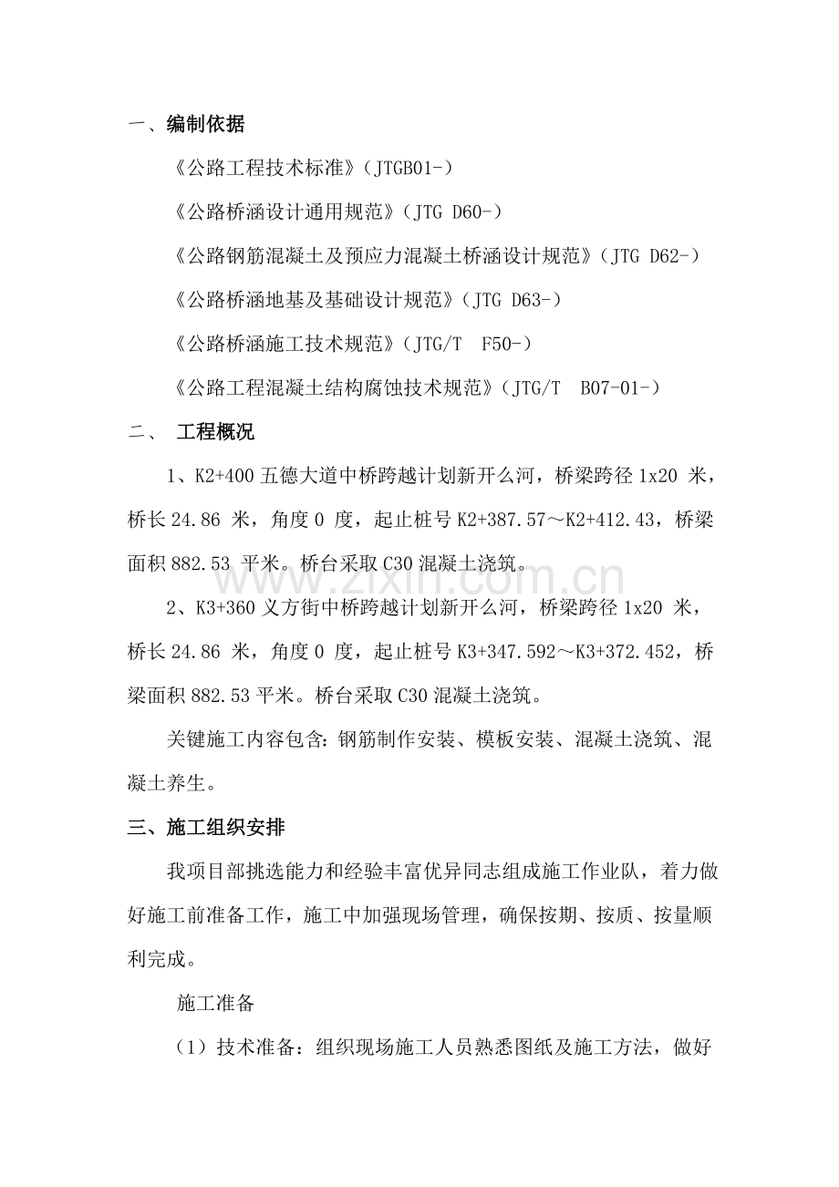 桥台综合项目施工专项方案.doc_第1页