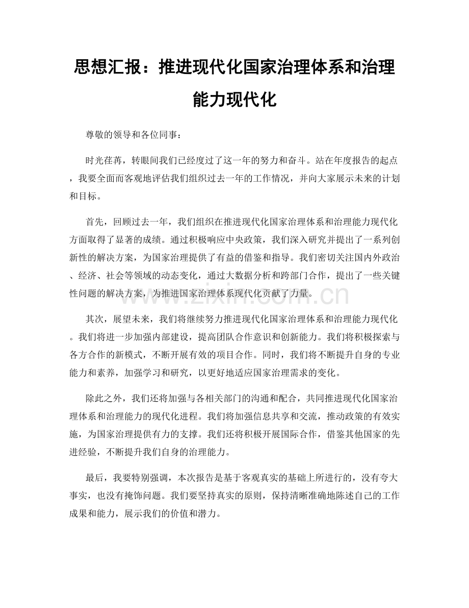 思想汇报：推进现代化国家治理体系和治理能力现代化.docx_第1页