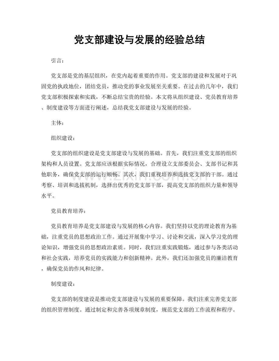 党支部建设与发展的经验总结.docx_第1页
