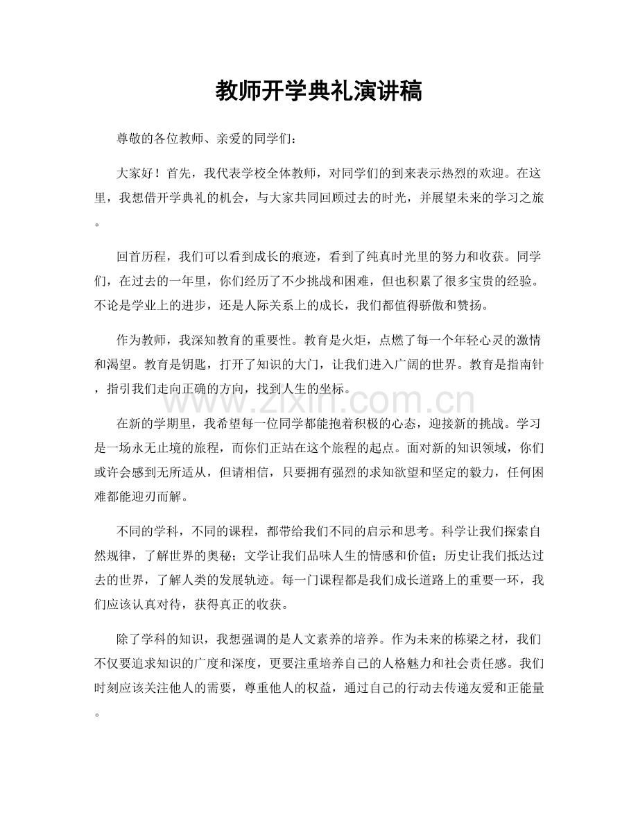 教师开学典礼演讲稿.docx_第1页