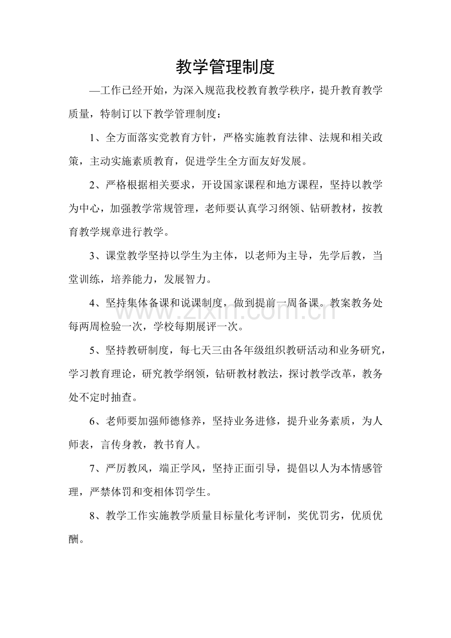 教学管理新规制度.doc_第1页