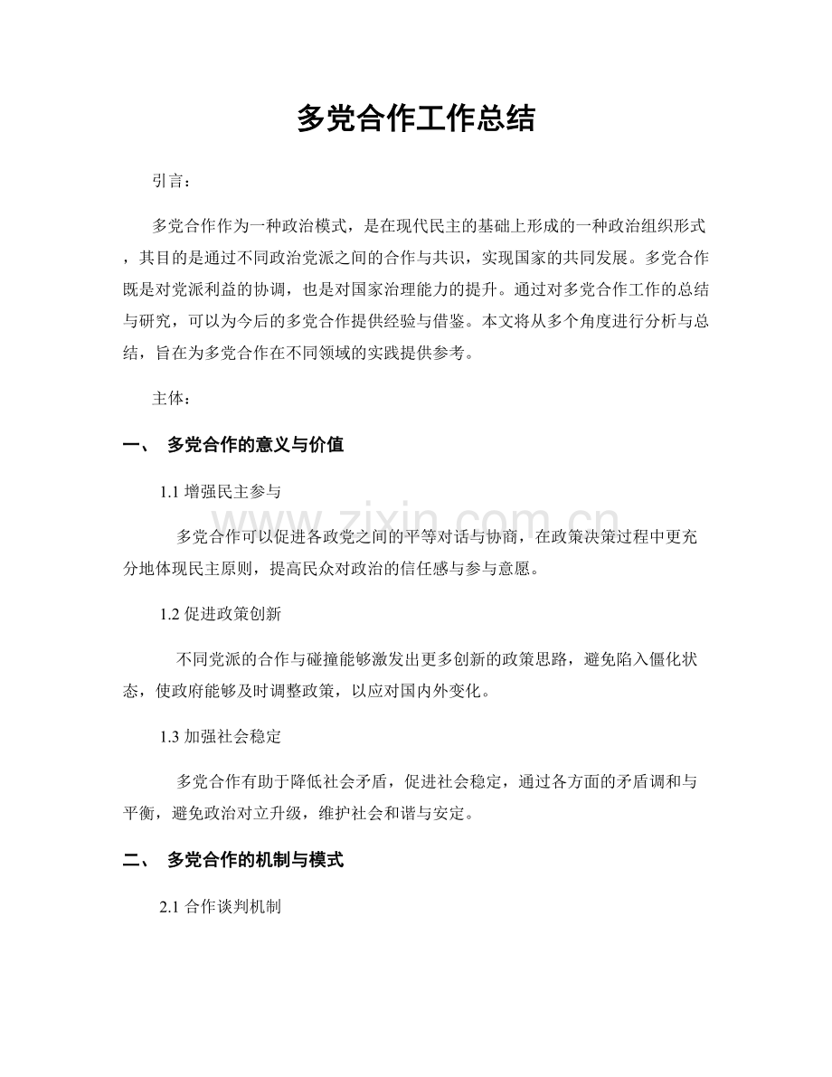 多党合作工作总结.docx_第1页