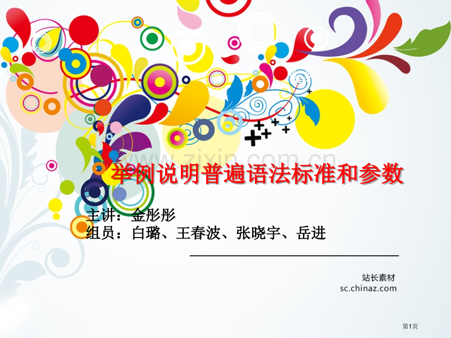 普遍语法的原则和参数市公开课一等奖百校联赛获奖课件.pptx_第1页