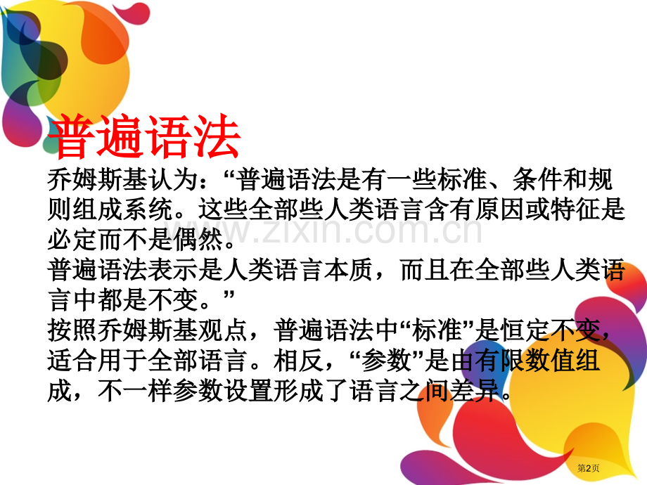 普遍语法的原则和参数市公开课一等奖百校联赛获奖课件.pptx_第2页