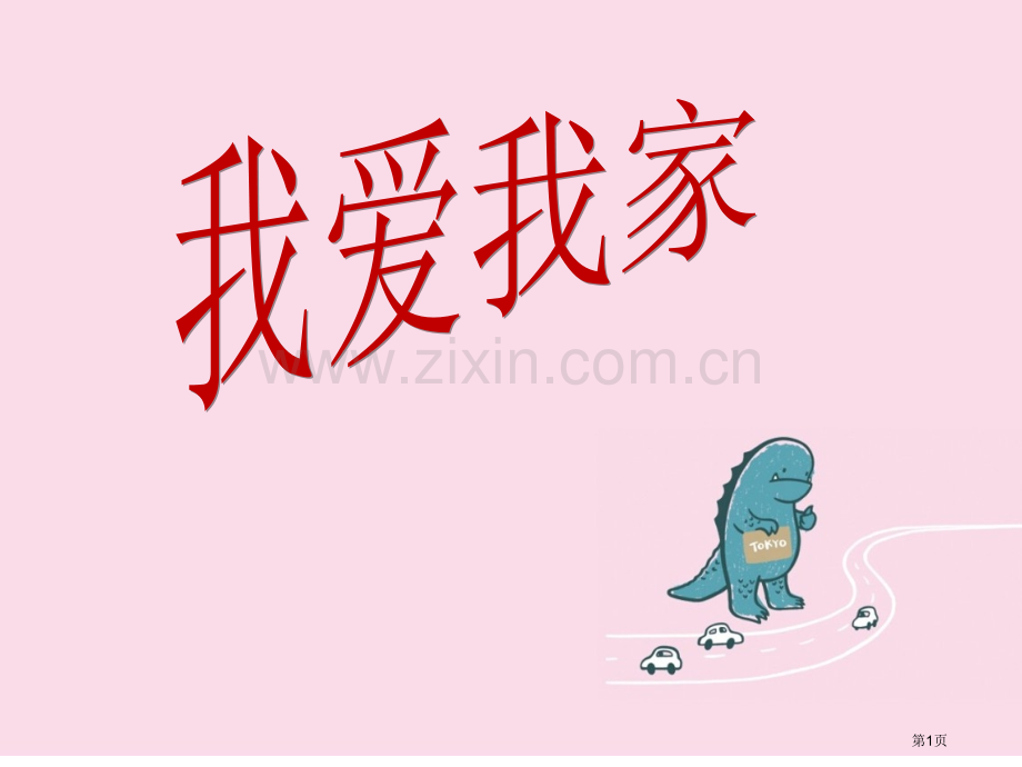美术我爱我家省公共课一等奖全国赛课获奖课件.pptx_第1页