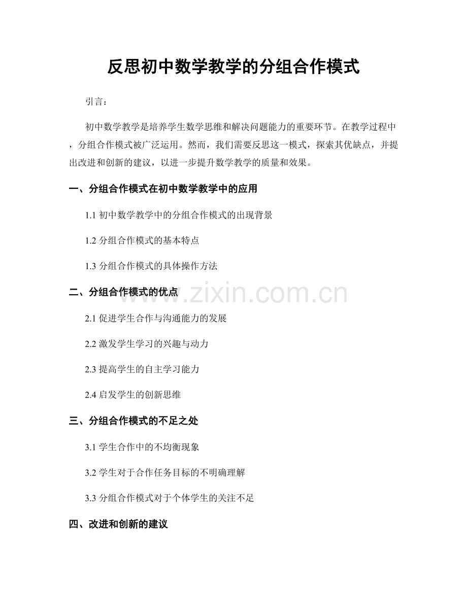 反思初中数学教学的分组合作模式.docx_第1页