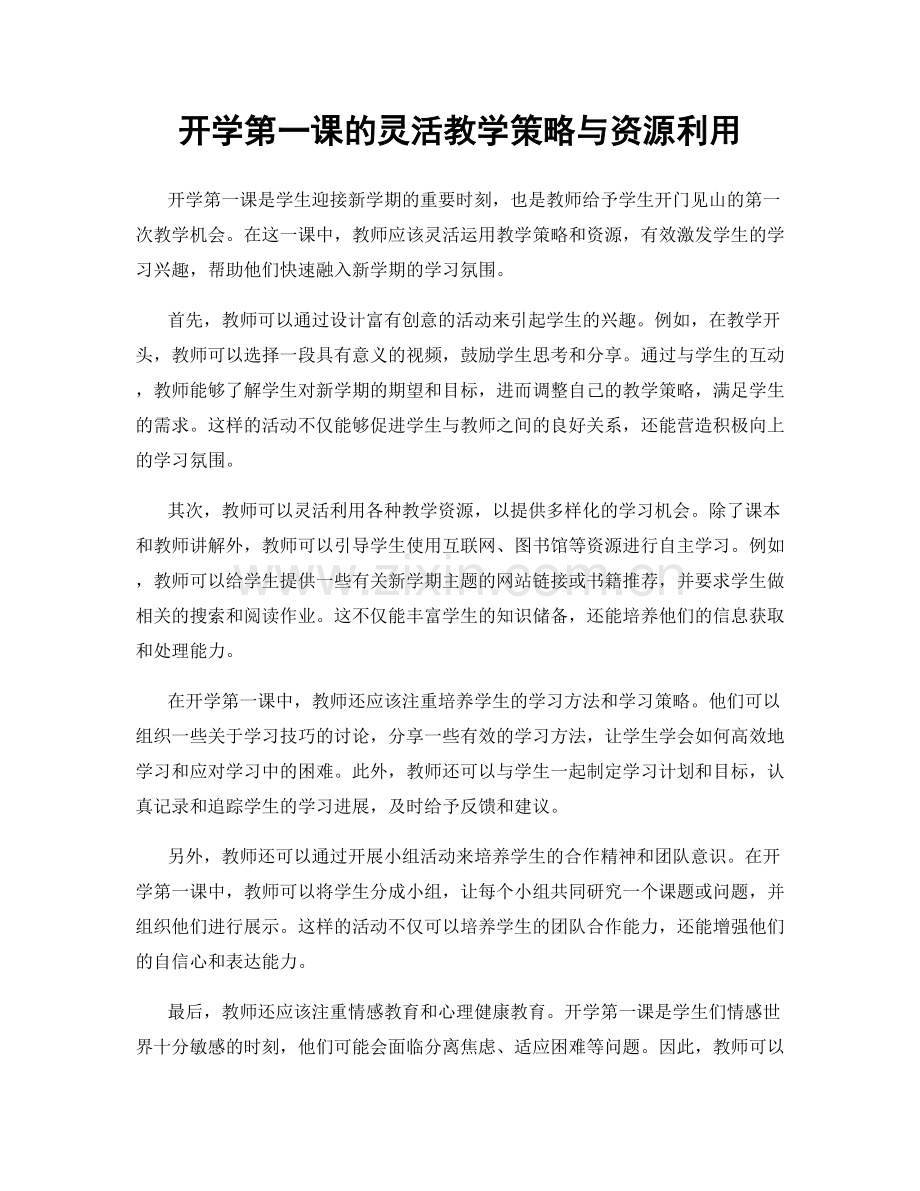 开学第一课的灵活教学策略与资源利用.docx_第1页