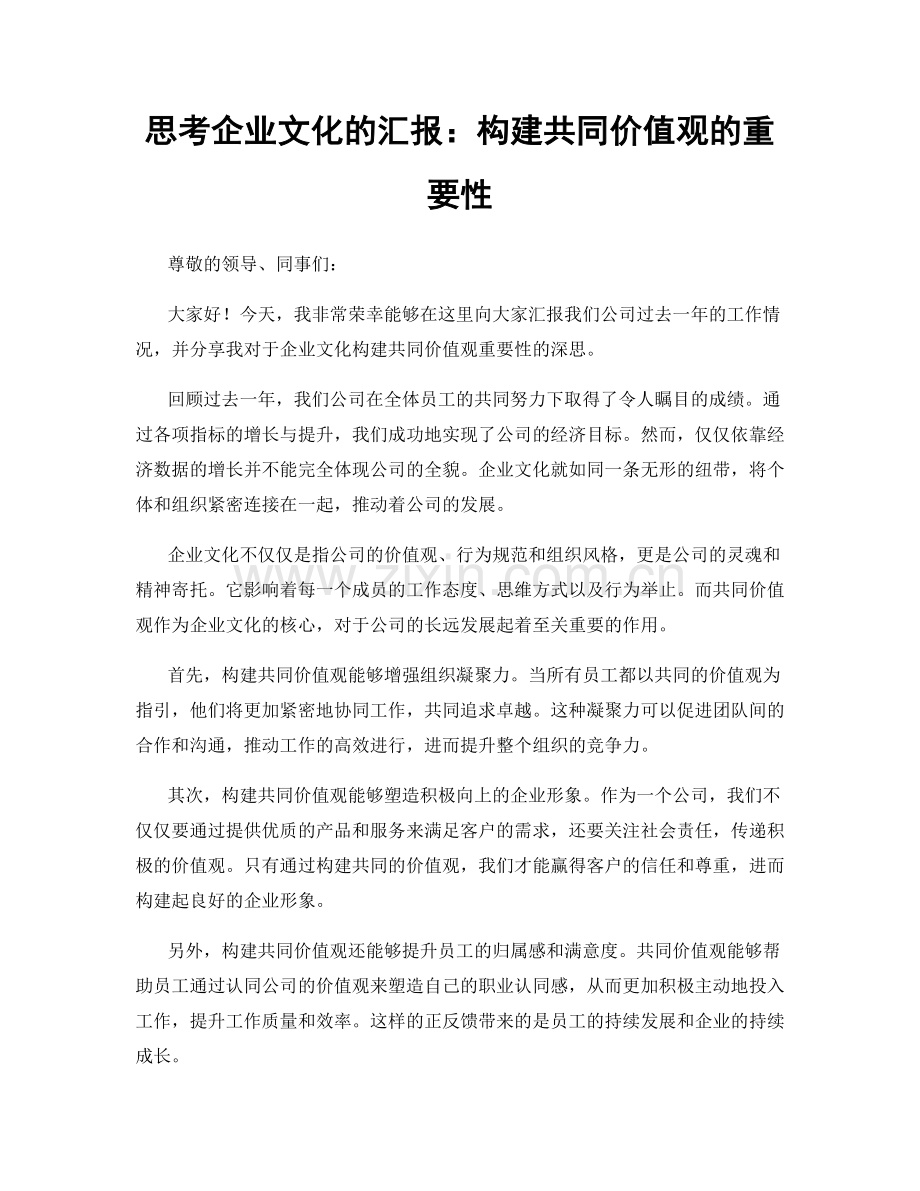 思考企业文化的汇报：构建共同价值观的重要性.docx_第1页