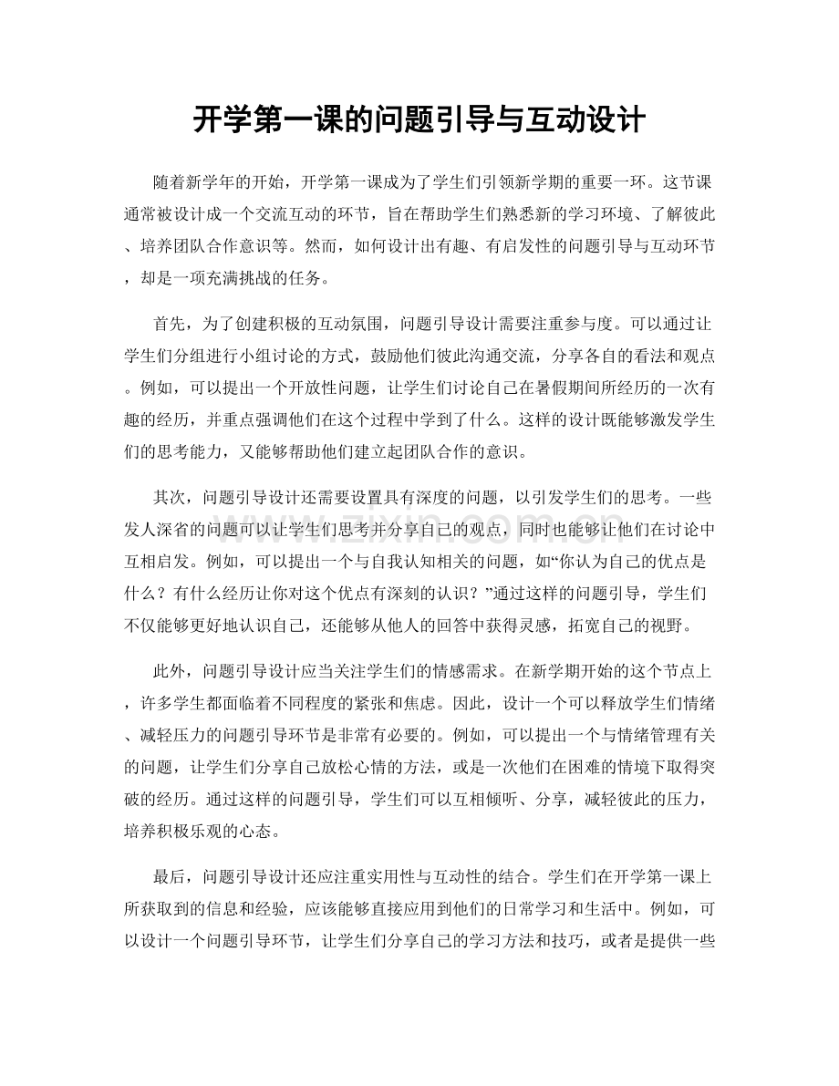 开学第一课的问题引导与互动设计.docx_第1页