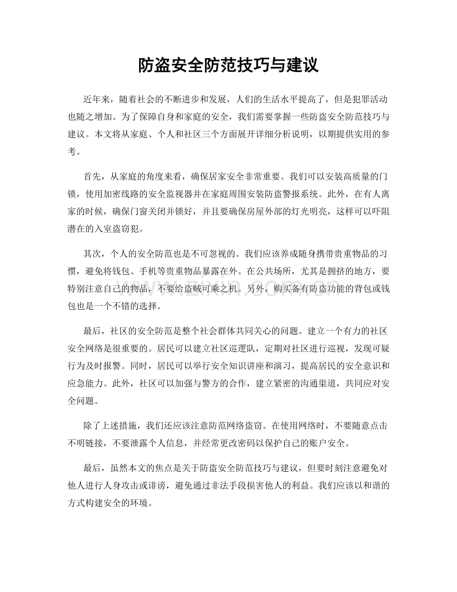 防盗安全防范技巧与建议.docx_第1页